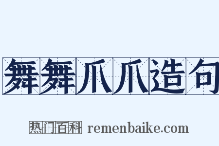 舞舞爪爪造句是什么意思的图片